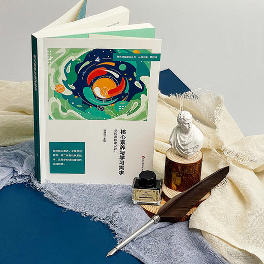 核心素养与学习需求 学校课程建设导引 课程创意设计 小学案例 华东师范大学出版社 商品图1