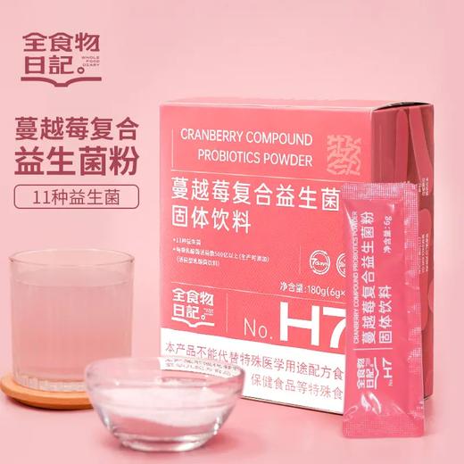 全食物日记 H7 蔓越莓益生菌 6g*30袋 商品图0