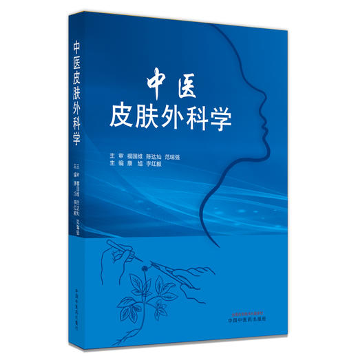 【出版社直销】中医皮肤外科学 康旭 李红毅 著 中国中医药出版社 中医皮肤病学中医外科学书籍 商品图5