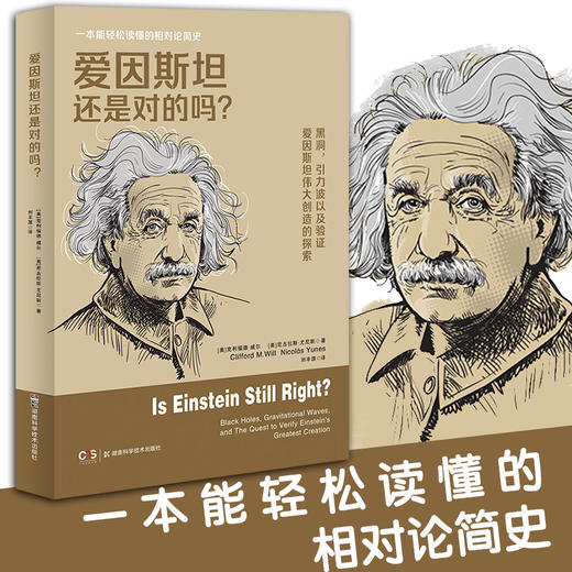 爱因斯坦还是对的吗？一本能轻松读懂的相对论简史。黑洞，引力波，以及验证爱因斯坦伟大创造的探索 商品图0