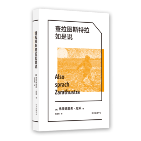 查拉图斯特拉如是说     弗里德里希·尼采