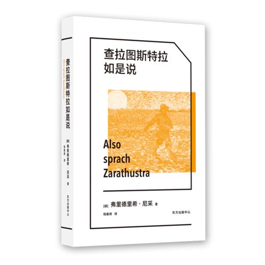 查拉图斯特拉如是说     弗里德里希·尼采 商品图0