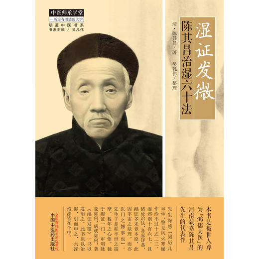 【出版社直销】湿证发微 陈其昌治湿六十法 清.陈其昌 著 中国中医药出版社 中医师承学堂丛书 明清中医书系湿病发微书籍 商品图1