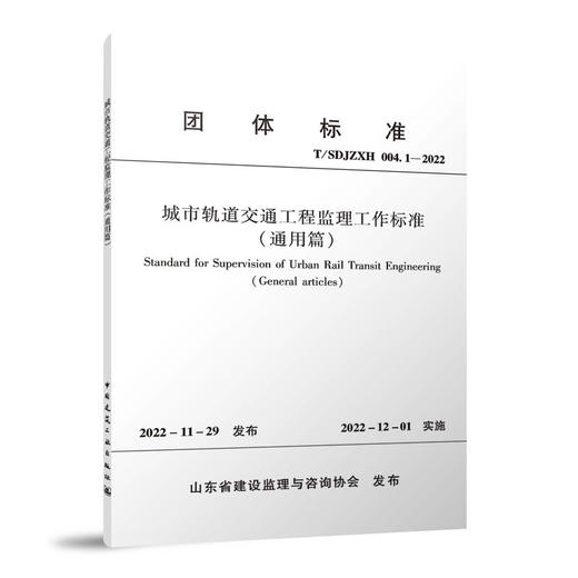 城市轨道交通工程监理工作标准 （通用篇）T/SDJZXH  004.1—2022 商品图0