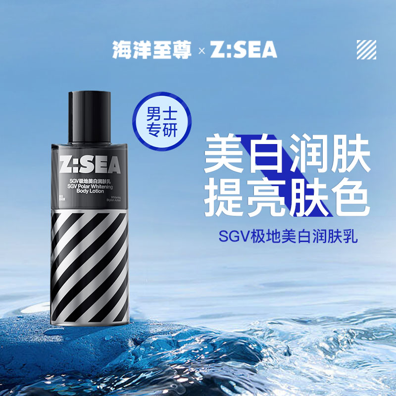 商城【男士面护】海洋至尊SGV极地美白润肤乳