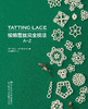梭编蕾丝完全技法A-Z 商品缩略图1