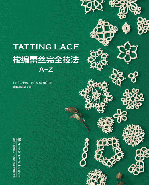 梭编蕾丝完全技法A-Z 商品图1