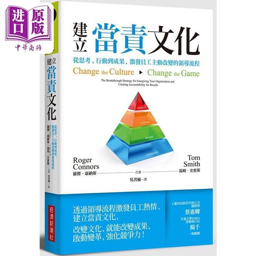 【中商原版】建立当责文化 从思考 行动到成果 激发员工主动改变的领导流程 港台原版 罗杰 康纳斯 汤姆 史密斯 经济新潮社 商品图0