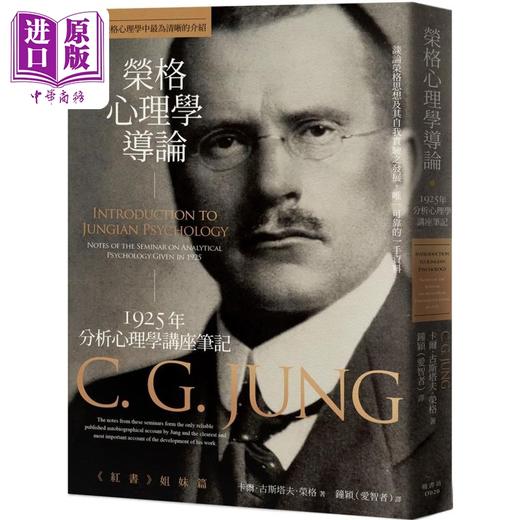 【中商原版】荣格心理学导论 1925年分析心理学讲座笔记 港台原版 卡尔古斯塔夫荣格 枫书坊 商品图0