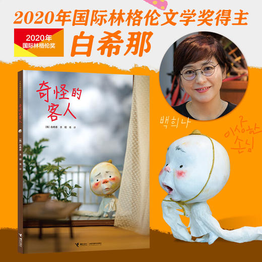 奇怪的客人 3-6岁 白希那 著 儿童绘本 商品图2