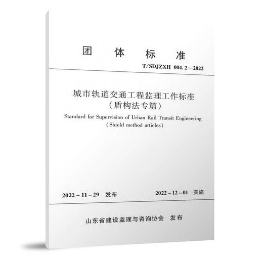 城市轨道交通工程监理工作标准 （盾构法专篇）T/SDJZXH  004.2—2022 商品图0