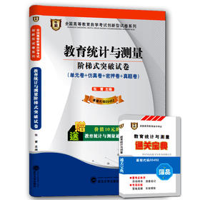 华职教育 00452 教育统计与测量 历年真题 最新版 正版现货 自考试卷书店自学考试 仿真模拟题 赠考点串讲新教材同步 2014最新真题