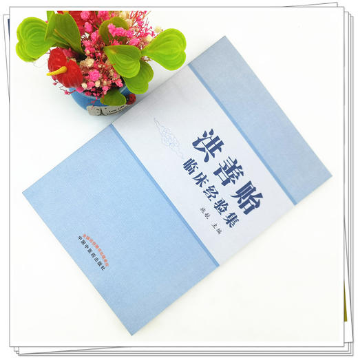 【出版社直销】洪善贻临床经验集  施航 著 中国中医药出版社 老中医经验集书籍 商品图2