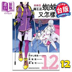 【中商原版】漫画 转生成蜘蛛又怎样！12 马场翁 台版漫画书 角川出版