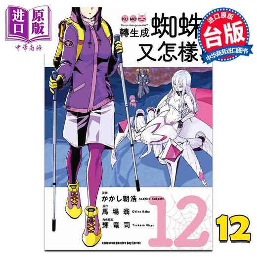 【中商原版】漫画 转生成蜘蛛又怎样！12 马场翁 台版漫画书 角川出版 商品图0