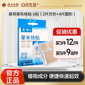 【官方正品】云南白药泰邦晕车快贴大人儿童耳后肚脐贴正品晕船晕机晕车植物成分