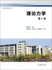 理论力学 第4版 郝桐生 高等教育出版社 9787040479591 商品缩略图0