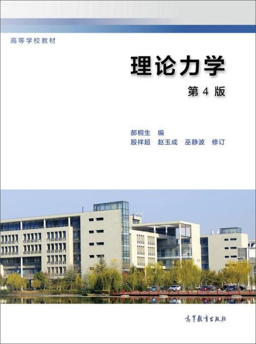 理论力学 第4版 郝桐生 高等教育出版社 9787040479591 商品图0