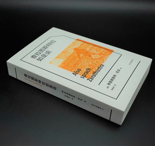 查拉图斯特拉如是说     弗里德里希·尼采 商品图1