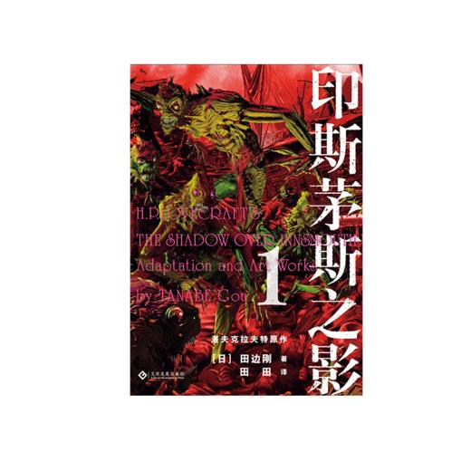 印斯茅斯之影(1-2) 商品图0
