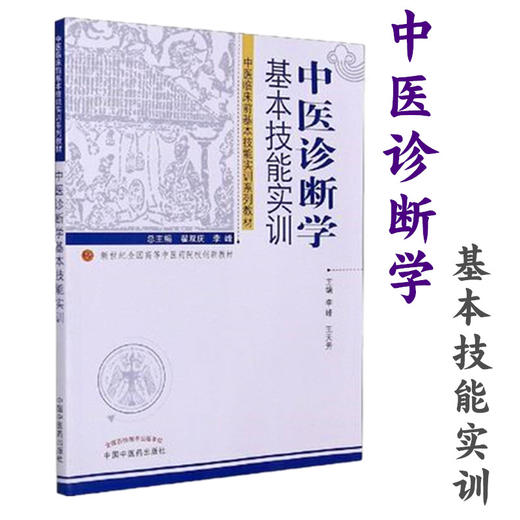 中医诊断学基本技能实训（新世纪全国高等中医药院校创新教材）李峰 王天芳 著 中国中医药出版社 中医临床前基本技能实训系列教材 商品图1