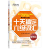 新东方 十天搞定六级词汇:便携版 10天6级 cet6 王江涛王妙然 备战2020年大学英语6级考试词汇单词书新题型   商品缩略图4