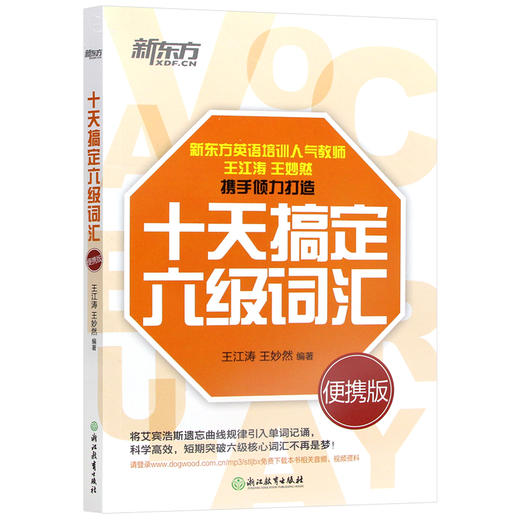 新东方 十天搞定六级词汇:便携版 10天6级 cet6 王江涛王妙然 备战2020年大学英语6级考试词汇单词书新题型   商品图4