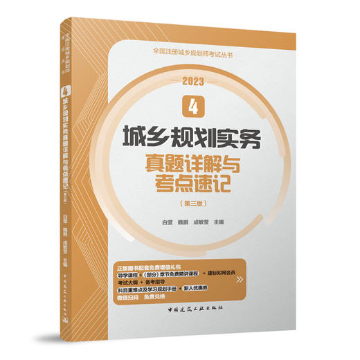（任选） 全国注册城乡规划师考试用书（2023新版 ）真题详解与考点速记 商品图4
