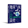 地球气候简史 | 一本书读懂46亿年地球气候变化的历史 商品缩略图1