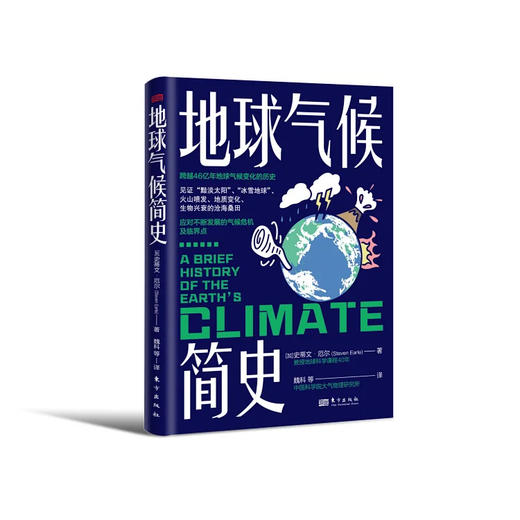 地球气候简史 | 一本书读懂46亿年地球气候变化的历史 商品图1