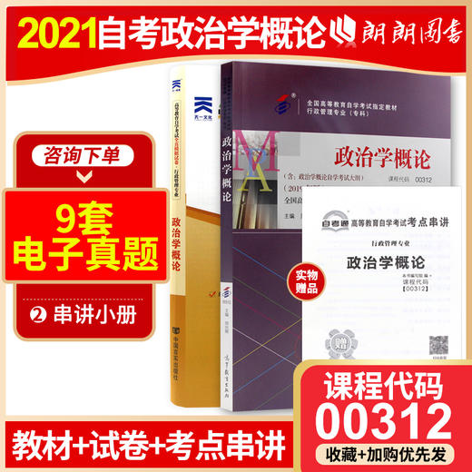 全新自考套装00312 0312 政治学概论 2008年版+自考通试卷附考点串讲小册子套装 附真题 朗朗自考书店 商品图0