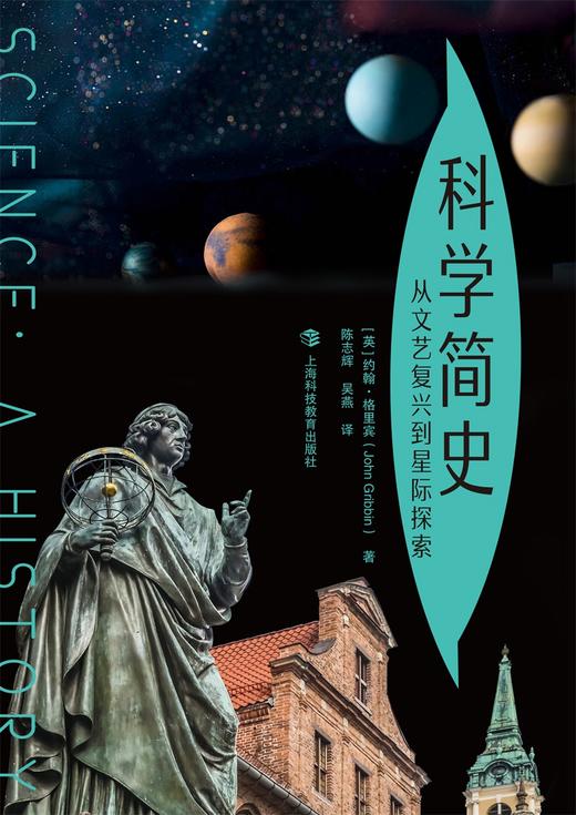 科学简史 - 从文艺复兴到星际探索 商品图1