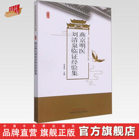 【出版社直销】燕京明医刘清泉临证经验集 刘清泉 主编 燕京医学流派传承系列丛书 中国中医药出版社 名老中医经验集书籍