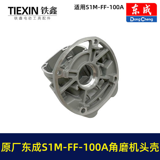 【货号03584】原厂东成SIM-FF-100A/100B角磨机头壳总成东成磨光机头壳自锁滚针 商品图4