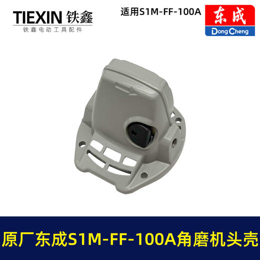【货号03584】原厂东成SIM-FF-100A/100B角磨机头壳总成东成磨光机头壳自锁滚针 商品图5