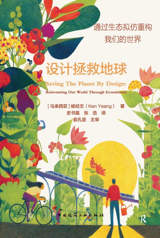 设计拯救地球——通过生态拟仿重构我们的世界（Saving The Planet By Design：Reinventing Our World Through Ecomimesis） 商品图1