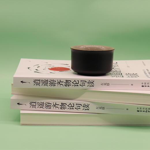 逍遥游齐物论句读   左克厚 商品图2