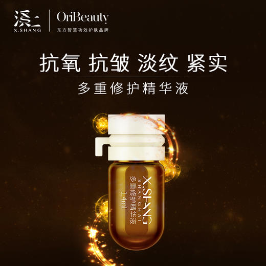 溪上X.Shang多重修护精华（2粒装） 商品图0