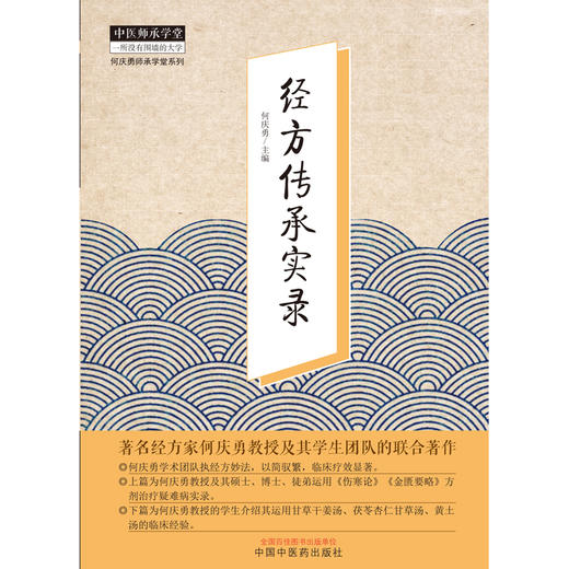 【出版社直销】经方传承实录 何庆勇 著 中国中医药出版社 中医师承学堂丛书  经方方剂学伤寒论金匮要略方剂治疗学书籍 商品图1