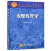 地理教育学 袁书琪 高等教育出版社 9787040092684 商品缩略图0