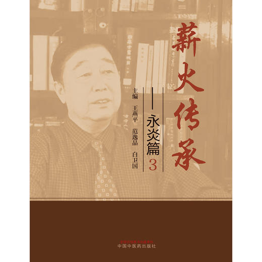【出版社直销】薪火传承.永炎篇3  王燕平 范逸品 白卫国 著 中国中医药出版社 中医书籍 商品图1