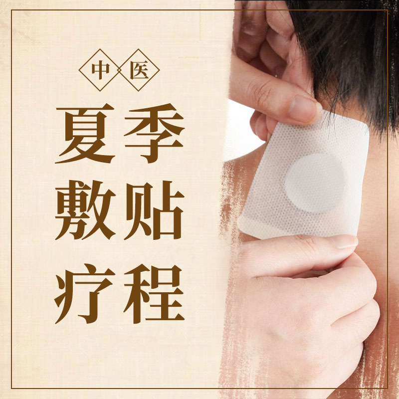 夏季敷贴疗程(三伏贴)