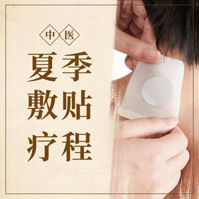夏季敷贴疗程(三伏贴)