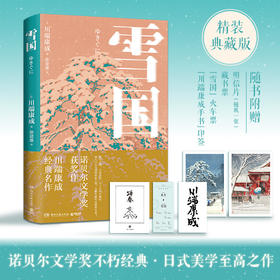 雪国 川端康成