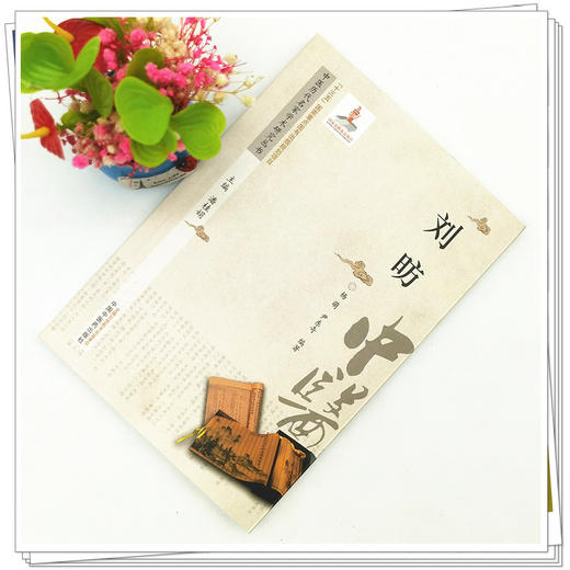 【出版社直销】刘昉（中医历代名家学术研究丛书） 杨萌 尹东奇 著 中国中医药出版社 名老中医经验集书籍 商品图2