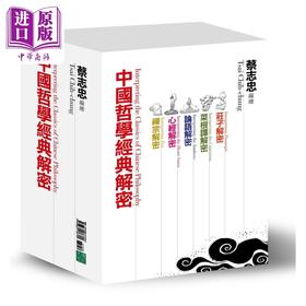 预售 【中商原版】中国哲学经典解密 港台原版 蔡志忠 大块文化