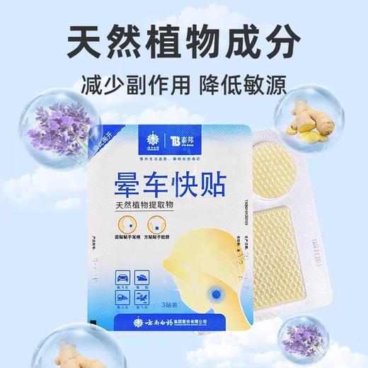 【官方正品】云南白药泰邦晕车快贴大人儿童耳后肚脐贴正品晕船晕机晕车植物成分 商品图1