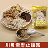【川贝雪梨止咳汤】换季感冒高发期推荐喝它：宣肺祛痰止咳养生汤包 商品缩略图0