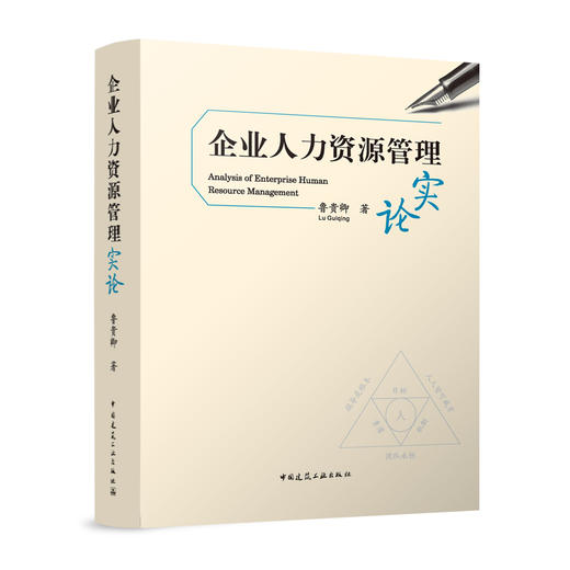 企业人力资源管理实论 商品图0