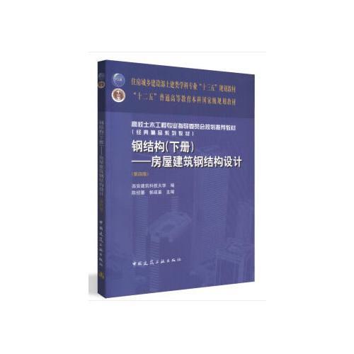 钢结构 下册 房屋建筑钢结构设计 第四版  陈绍蕃 中国建筑工业出版社 9787112227426